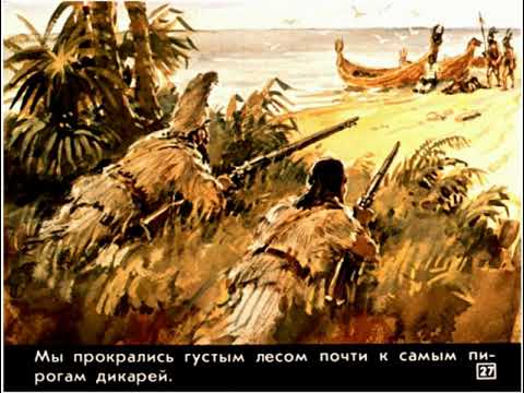 Видео: Диафильмы моего детства: Робинзон Крузо  Диафильм 2