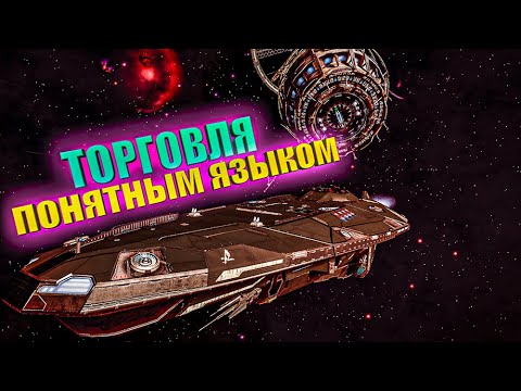 Видео: ТОРГОВЛЯ ГАЙД 140кк в час Elite Dangerous 2020