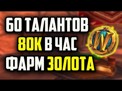 Видео: ФАРМ ЗОЛОТА НА ПОРТНОМ ДЕЛЕ the war within wow гайд голдфарм