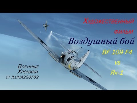 Видео: Фильм "Воздушный бой BF109 F4 vs Як 1". Ил2 БЗС (IL2 BoS, Ил2 Битва за Сталинград)