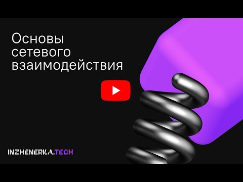 Видео: Highload-архитектура и распределенные вычисления: введение в сетевые концепции