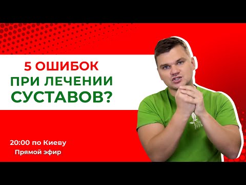 Видео: 5 ошибок при лечении суставов. Что делать на самом деле? Рекомендации от кинезитерапевта