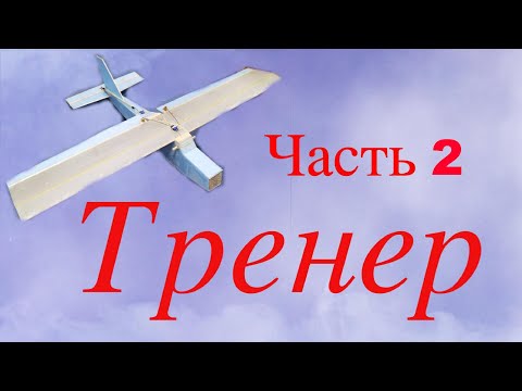 Видео: Тренер на радиоуправлении. Урок 2.