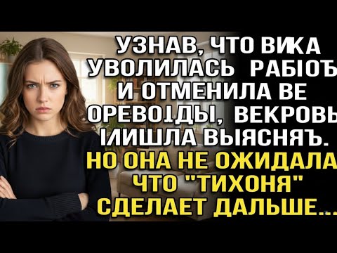 Видео: Узнав, что Вика уволилась с работы и отменила все переводы, свекровь пришла выяснять...