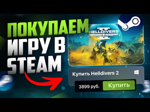 Видео: Как купить игру в Steam