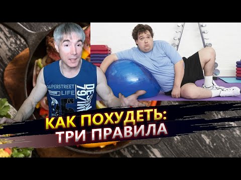 Видео: Как начать худеть и не сорваться в процессе: 3 правила
