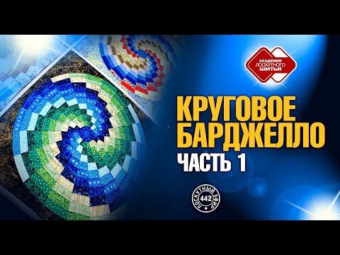 Видео: Лоскутный эфир 442. Круговое барджелло. Часть 1
