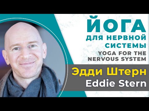 Видео: Эди Штерн. С.Ш.А. Йога для нервной системы