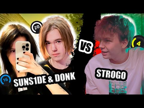 Видео: СТРОГО ИГРАЕТ ПРОТИВ DONK И SUNS1DE! КТО СИЛЬНЕЕ?