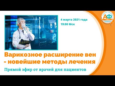 Видео: Варикозное расширение вен нижних конечностей - новейшие методы лечения