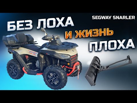 Видео: Накря́чили на 25000 ! Купил Новый квадр Segway Snarler AT6 LX ! НЕ ДАЙ себя налюбить !