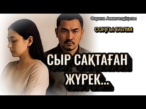 Видео: СЫР САҚТАҒАН ЖҮРЕК...ӨЗГЕГЕ САБАҚ БОЛАР ӘСЕРЛІ ӘҢГІМЕ.СОҢҒЫ БӨЛІМ.