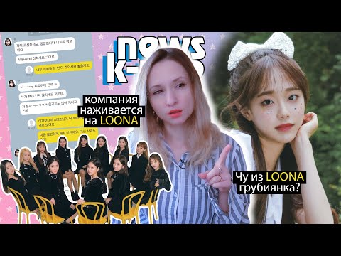 Видео: ПРАВДА о ЧУ из LOONA и ГРАБЁЖ АГЕНТСТВА! Blockberry | K-POP НОВОСТИ ARITUBE