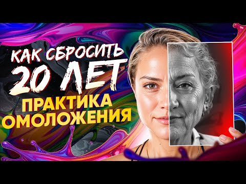 Видео: Просто смотри! ⏰ТВОИ ВНУТРЕННИЕ ЧАСЫ ПОЙДУТ ВСПЯТЬ! Рабочая практика омоложения!