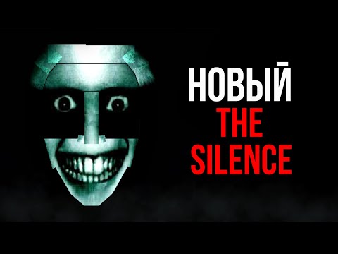 Видео: НОВЫЙ THE SILENCE! ОБНОВЛЕНИЕ САМОГО СТРАШНОГО МОДА