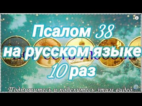 Видео: Псалом 38. Я сказал - буду я наблюдать за путями моими. Учим наизусть.