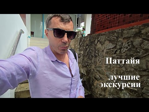 Видео: КАК РАЗНООБРАЗИТЬ ОТДЫХ В ТАИЛАНДЕ ! ПАТТАЙЯ !