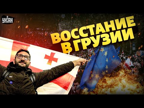 Видео: Из Грузии, СРОЧНО! Тбилиси РВАНУЛ протестами. Началось УЖАСНОЕ: жесткие СТЫЧКИ с силовиками