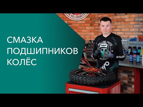 Видео: Смазка подшипников колес мотоцикла