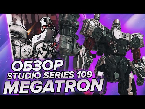 Видео: ❮ОБЗОР❯ на TRANSFORMERS STUDIO SERIES 109 - Megatron [CONCEPT ART / KO]