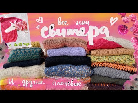 Видео: 10/24 🌷 ВСЕ МОИ ПЛЕЧЕВЫЕ | смотрим все свитера и кофточки, накопленные с 2019 года