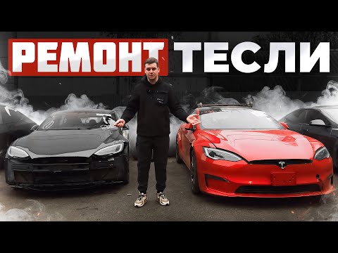 Видео: РЕМОНТ Tesla | Що перевіряти у першу чергу та що важливо знати УСІМ власникам Тесли?