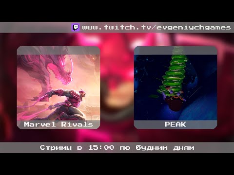 Видео: [2k] [COOP] Marvel Rivals - Старались как могли [#5] + Peak - Без фасованной еды [#7]