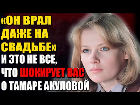 Видео: Тамара Акулова: Бывший Муж Слил Всё! Интриги, Измена И Скандальные Подробности Жизни