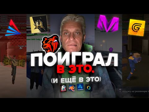 Видео: ПОИГРАЛ НА ВСЕХ МОБИЛЬНЫХ РП ПРОЕКТАХ и это жёстко. (BLACK RUSSIA, GRAND MOBILE, МАТРЁШКА РП и тд)