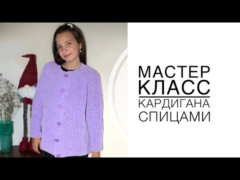 Видео: Мастер класс детского кардигана из плюшевой пряжи
