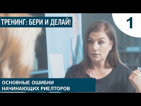 Видео: Тренинг: основные ошибки начинающих риелторов. Часть 1