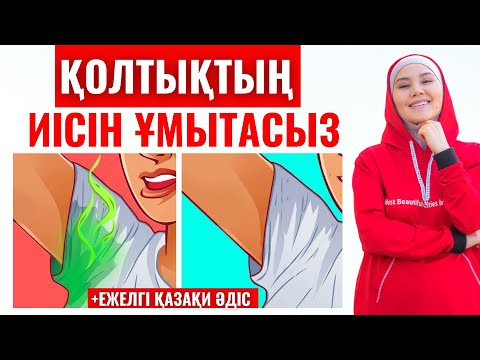 Видео: Қолтықтың терлеуі мен жағымсыз иісті жою | Қазақи ежелгі әдіс | Мика Ханым