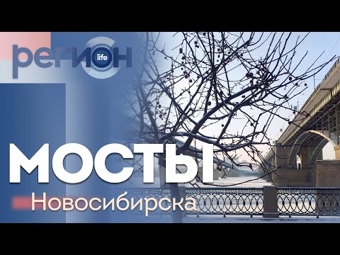 Видео: Регион LIFE | Мосты Новосибирска | ОТС LIVE — прямая трансляция