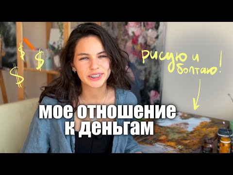 Видео: у меня всегда есть деньги! КАК? я просто не покупаю ЭТИ вещи