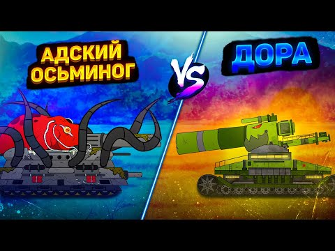 Видео: Дора VS Осьминог VS КВ-44, Ратте и Шермана / Финальная битва - Мультики про танки