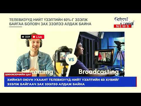 Видео: Шинжээчийн цаг: Дэлхийн медиа салбар