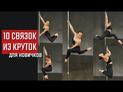 Видео: 10 связок из круток pole dance для новичков