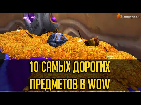 Видео: 10 САМЫХ ДОРОГИХ ПРЕДМЕТОВ В WOW