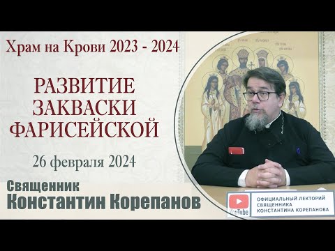 Видео: Развитие закваски фарисейской  | Священник Константин Корепанов (26.02.2024)