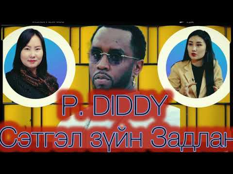 Видео: Wednesday Talk S2 Ep2--- P.Diddy Сэтгэцийн эмгэгүүд