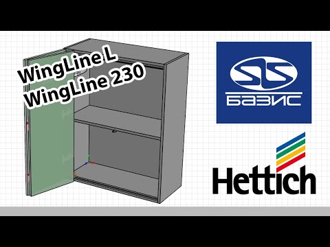 Видео: Базис. Системы WingLine Hettich