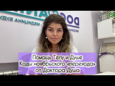 Видео: ПОМОЩЬ ТЕЛУ И СОЗНАНИЮ/КОДЫ НОЯБРЬСКОГО «ПЕРЕХОДА»/ДОКТОР ДУША