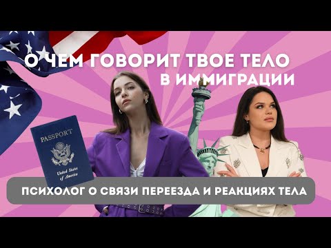 Видео: Проблемы с телом у иммигрантов. Как тело  и психика реагирует на переезд.