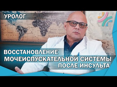 Видео: Уролог|Восстановление мочеиспускательной системы| Установка катетера после инсульта|Как правильно?