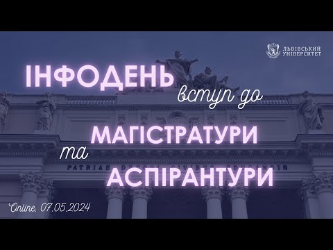 Видео: ІнфоДень для майбутніх магістрів та аспірантів 2024