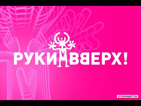 Видео: Руки Вверх Топ 5 хиты 2000-х Hands Up Top 5 2000's hits