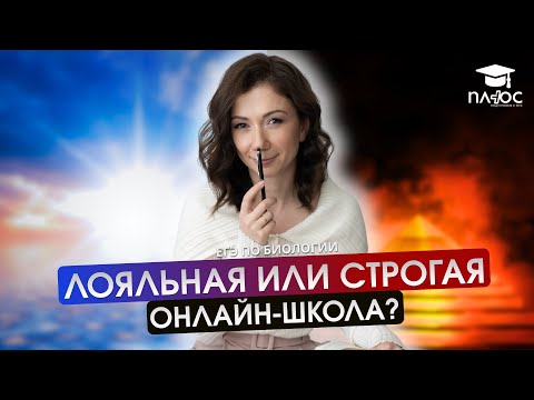 Видео: Строгая vs. лояльная онлайн-школа | Плюс | ЕГЭ по биологии
