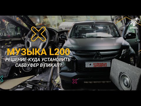 Видео: Mitsubishi L200 установка качественной аудио системы и куда мы разместили сабвуфер.