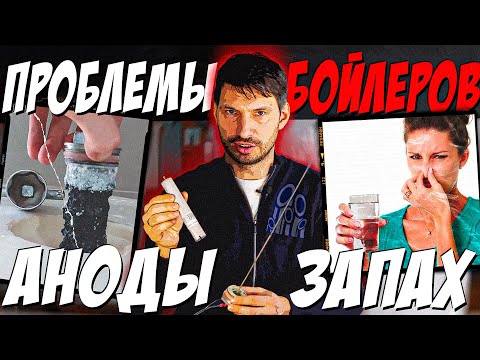 Видео: Плохой запах воды? - проверьте анод! | О проблемах БОЙЛЕРОВ