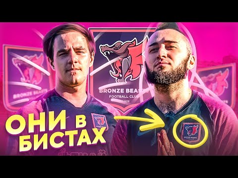 Видео: ПАНДОС И ЖДАН ИГРАЮТ ЗА БРОНЗОВЫХ БИСТОВ!